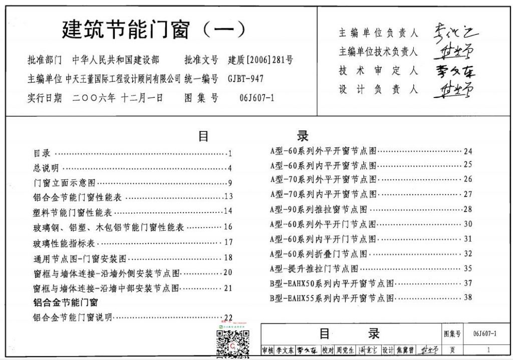 06J607-1 建筑节能门窗（一）