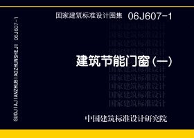 06J607-1 建筑节能门窗(一)