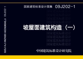 09J202-1 坡屋面建筑构造(一).PDF