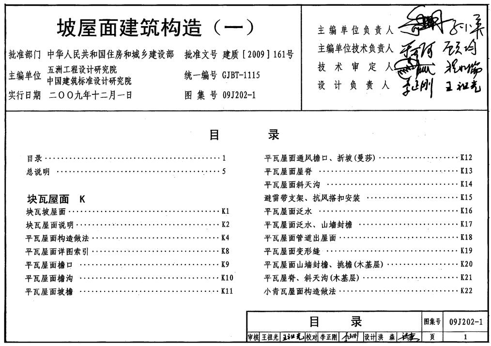 09J202-1 坡屋面建筑构造(一).PDF