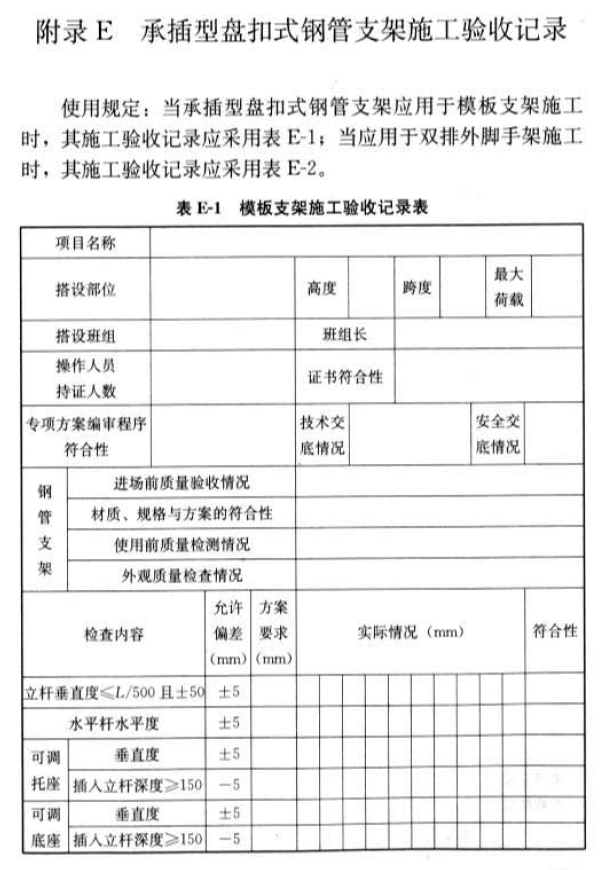 承插型盘扣脚手架验收表