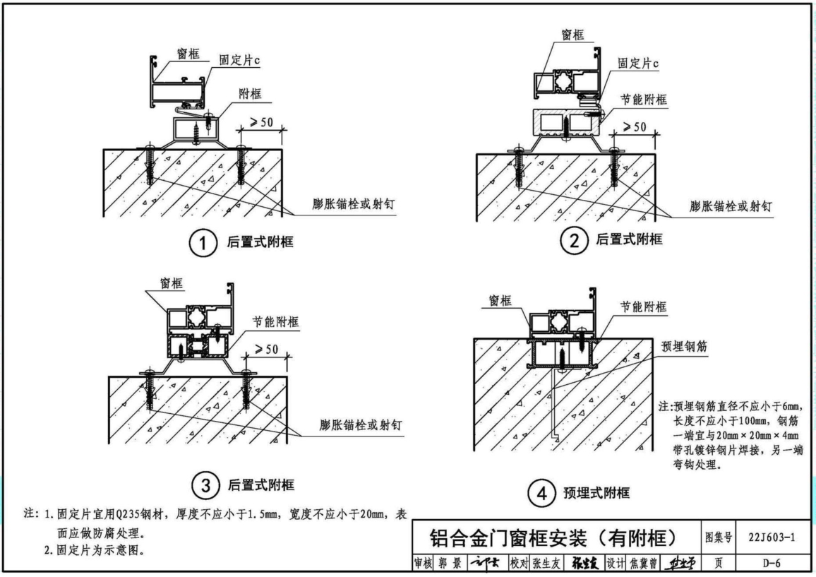 22J603-1铝合金门窗安装（有附框）