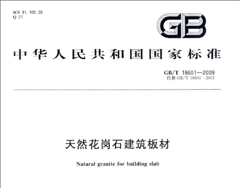 GB/T 18601-2009 天然花岗石建筑板材