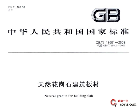 GB/T 18601-2009 天然花岗石建筑板材