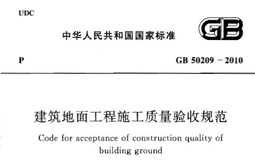GB50209-2010 建筑地面工程施工质量验收规范