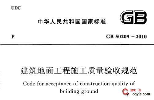 GB50209-2010 建筑地面工程施工质量验收规范