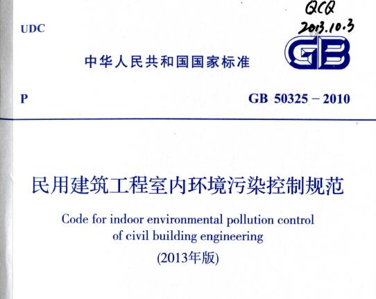 GB50325-2010（2013版） 民用建筑工程室内环境污染控制规范
