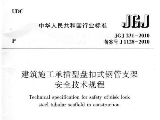 JGJ231-2010 建筑施工承插型盘扣件钢管支架安全技术规程