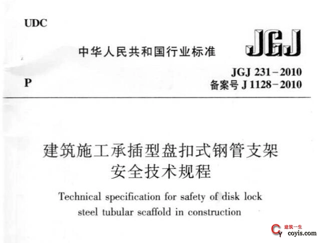 JGJ231-2010 建筑施工承插型盘扣件钢管支架安全技术规程