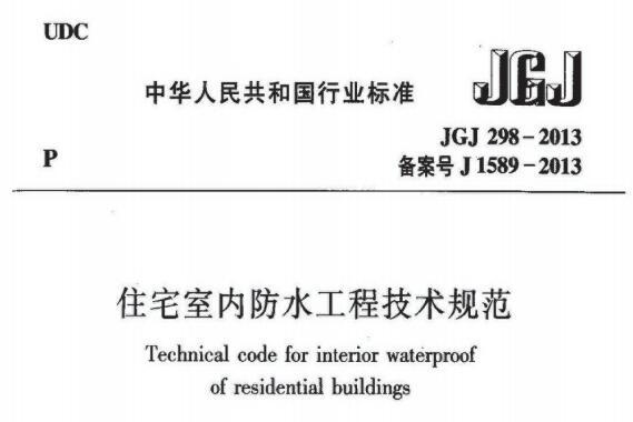 JGJ298-2013住宅室内防水工程技术规范