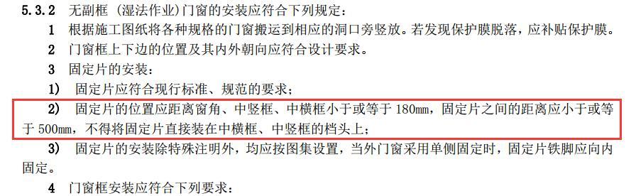 固定片的位置应距离窗角、中竖框、中横框小于或等于 180mm，固定片之间的距离应小于或等 于 500mm，不得将固定片直接装在中横框、中竖框的档头上；