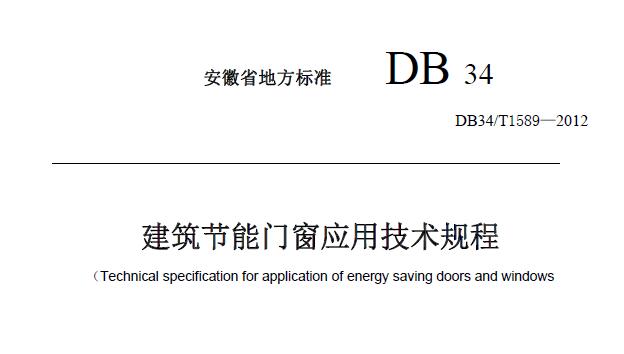 DB34/T1589—2012 建筑节能门窗应用技术规程