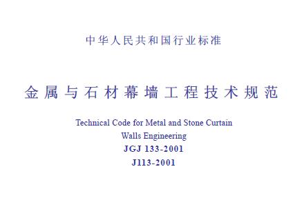 JGJ133-2001 金属与石材幕墙工程技术规范