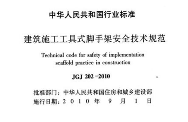 JGJ202-2010 建筑施工工具式脚手架安全技术规范