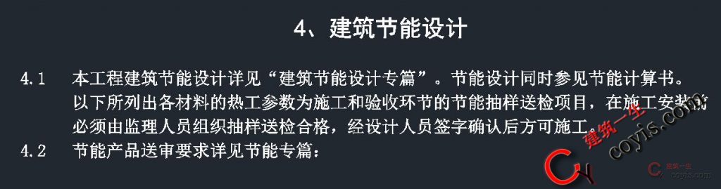 设计总说明 解读之一 建筑设计总说明 4、建筑节能设计