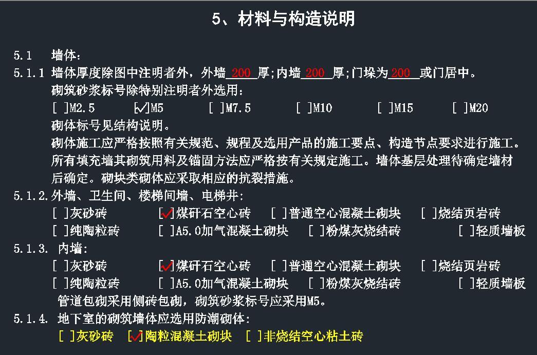 设计总说明 解读之一 建筑设计总说明 5、材料与结构说明 5.1墙体施工说明