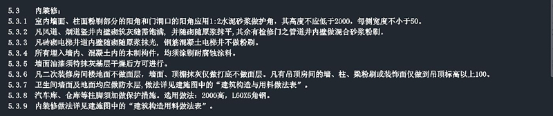 设计总说明 解读之一 建筑设计总说明 5、材料与结构说明 5.3 内装修