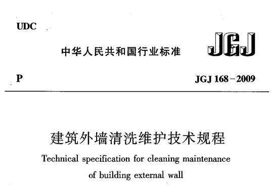 JGJ168-2009 建筑外墙清洗维护技术规程