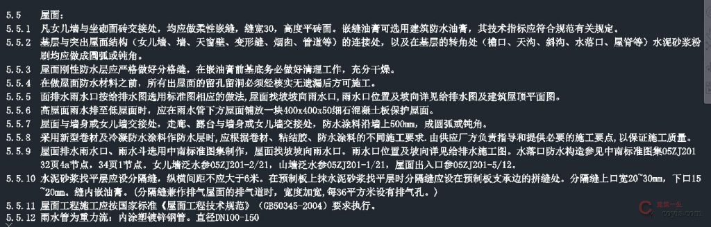 设计总说明 解读之一 建筑设计总说明 5、材料与结构说明 5.5 屋面