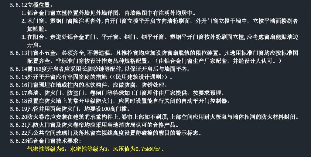 设计总说明 解读之一 建筑设计总说明 5、材料与结构说明 5.6 门窗及天窗