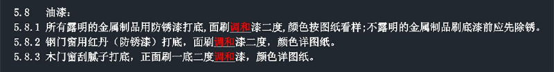 设计总说明 解读之一 建筑设计总说明 5、材料与结构说明 5.8 油漆