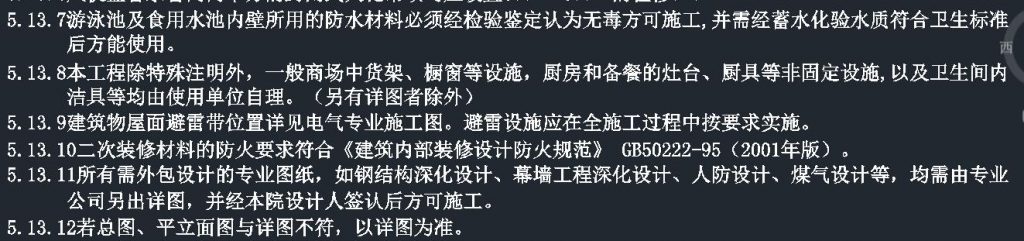 设计总说明 解读之一 建筑设计总说明 5、材料与结构说明 5.13 其他