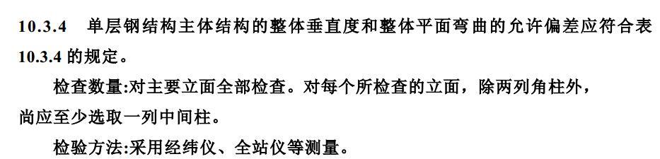 钢结构要进行整体垂直度和整体平面弯曲度测量 规范第10.3.4条