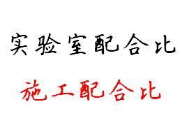 混凝土实验室配合比转化为施工现场配合比