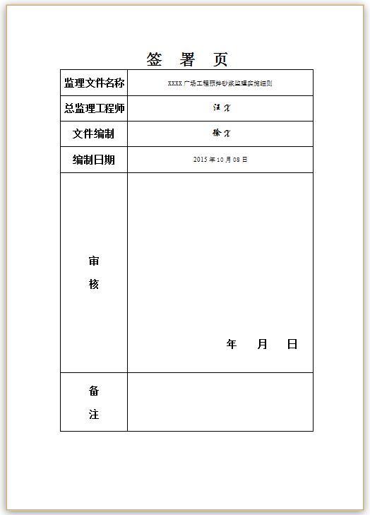 预拌砂浆监理实施细则签署页