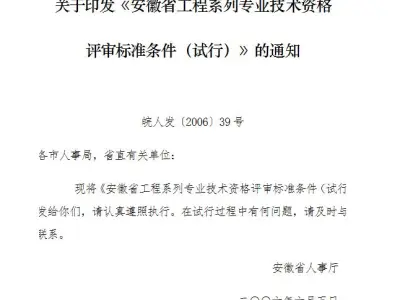安徽省工程系列专业技术资格评审标准条件（试行）(皖人发〔2006〕39号)