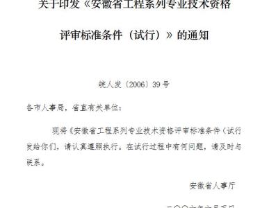 安徽省工程系列专业技术资格评审标准条件（试行）(皖人发〔2006〕39号)