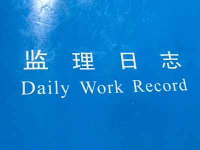 监理日志（记）记录要求