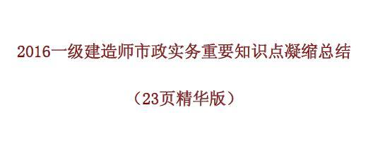 2016年一级建造师市政实务重要知识点凝缩总结(23页彩色精华版）