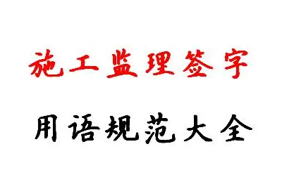 施工监理签字用语规范大全