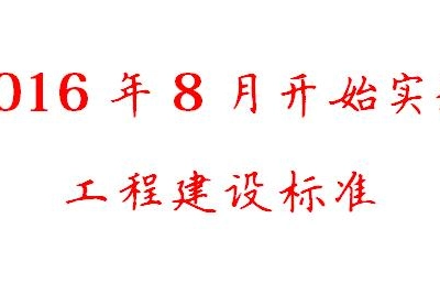 2016年8月开始实施的工程建设标准