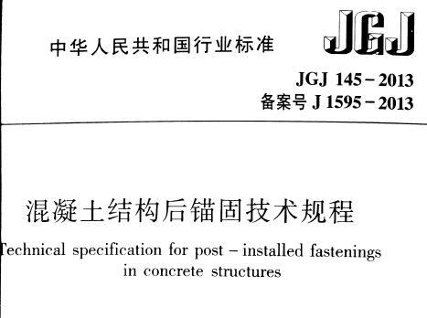 JGJ145-2013 混凝土结构后锚固技术规程（含规范条文）