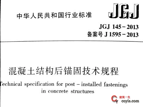 JGJ145-2013 混凝土结构后锚固技术规程（含规范条文）