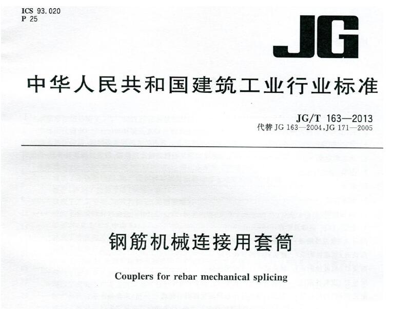 JG/T163-2013 钢筋机械连接用套筒