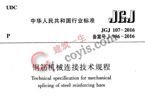 JGJ107-2016 钢筋机械连接技术规程