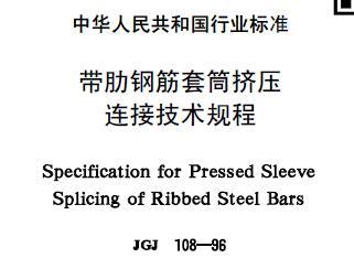 JGJ108-1996 带肋钢筋套筒挤压连接技术规程