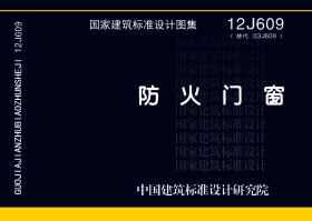 12J609:防火门窗