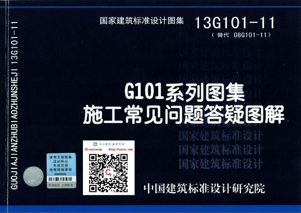 13G101-11：G101系列图集施工常见问题答疑图解