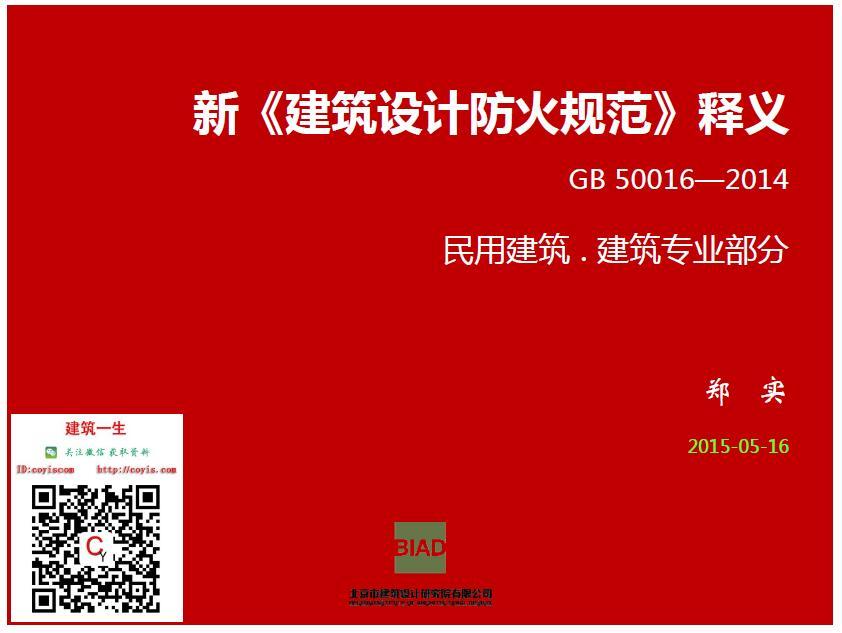 新《建筑设计防火规范》GB 50016-2014释义民用建筑.建筑专业部分