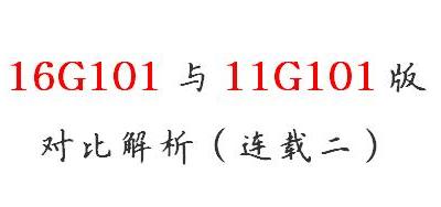 16g101新平法与11g101版对比解析（连载二）