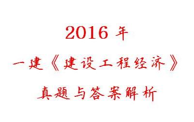 2016一建《建设工程经济》真题与答案解析