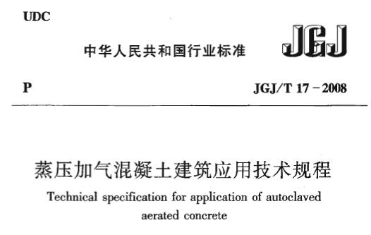 JGJ/T17-2008 蒸压加气混凝土应用技术规程