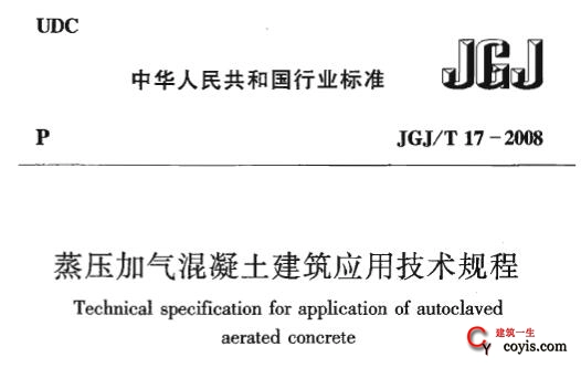 JGJ/T17-2008 蒸压加气混凝土应用技术规程
