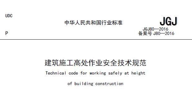 JGJ80 2016施工高处作业安全技术规范