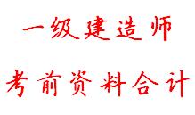 一级建造师考前资料合计