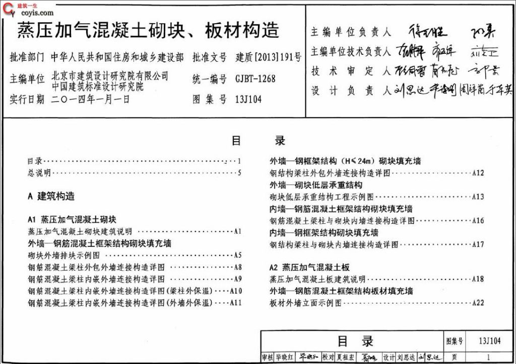 13J104蒸压加气混凝土砌块、板材构造